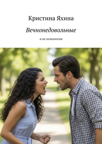 Вечнонедовольные. И их психология