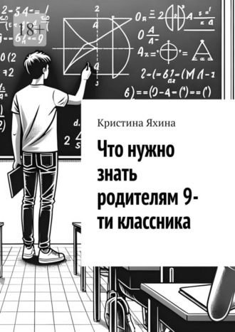 Обложка книги «Что нужно знать родителям 9-ти классника»