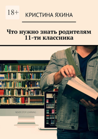 Обложка книги «Что нужно знать родителям 11-ти классника»
