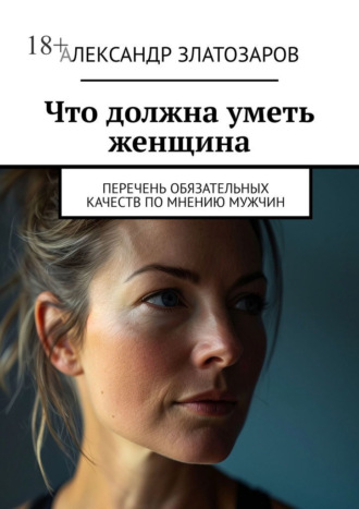 Обложка книги «Что должна уметь женщина. Перечень обязательных качеств по мнению мужчин»