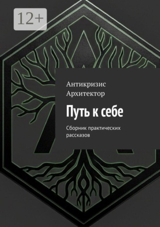 Обложка книги «Путь к себе. Сборник практических рассказов»