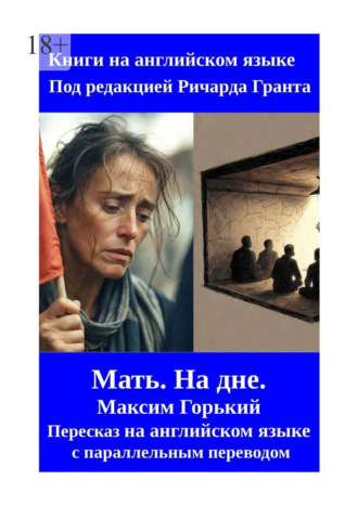 Обложка книги «Мать. На дне. Пересказ на английском языке с параллельным переводом»