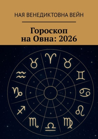 Обложка книги «Гороскоп на Овна: 2026»