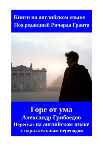 Обложка книги «Горе от ума. Пересказ на английском языке с параллельным переводом»