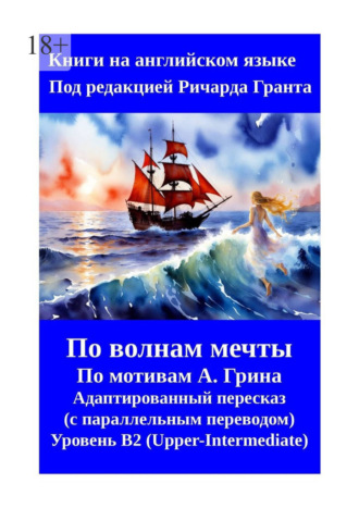 Алые паруса. Бегущая по волнам. Пересказ на английском языке с параллельным переводом. Ричард Грант