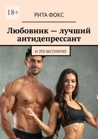 Обложка книги «Любовник – лучший антидепрессант. И это бесплатно»