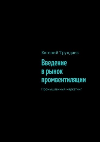 Евгений Трундаев. Введение в рынок промвентиляции. Промышленный маркетинг