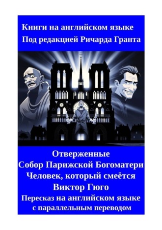 Обложка книги «Отверженные. Собор Парижской Богоматери. Человек, который смеётся. Пересказ на английском языке с параллельным переводом»