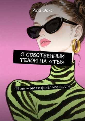 Обложка книги «С собственным телом на «ты». 35 лет – это не финал молодости»