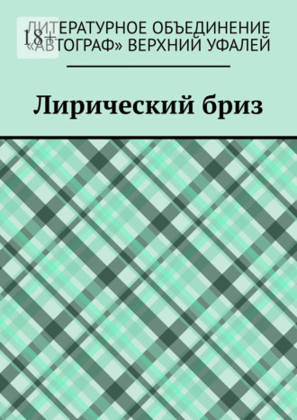 Обложка книги «Лирический бриз»