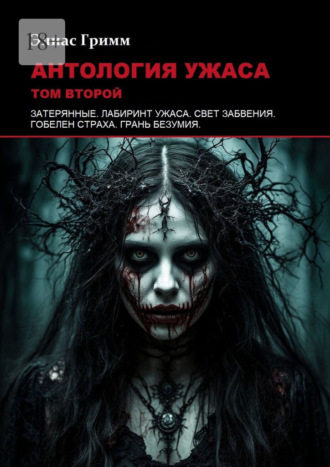 Обложка книги «Антология ужаса: Том второй»
