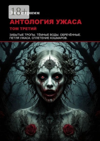 Обложка книги «Антология ужаса: Том третий»