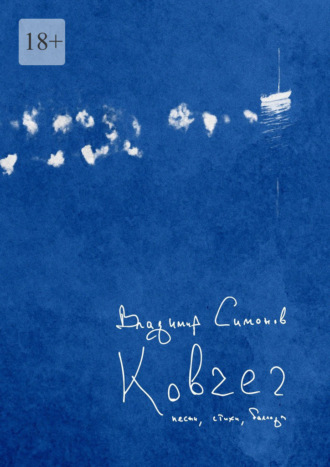 Обложка книги «Ковчег. Песни, баллады, стихи»