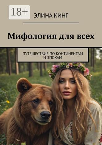 Обложка книги «Мифология для всех. Путешествие по континентам и эпохам»