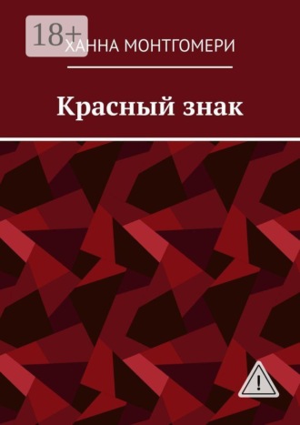 Обложка книги «Красный знак»