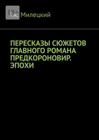 Обложка книги «Пересказы сюжетов главного романа предкороновир. эпохи»