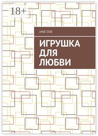 Обложка книги «Игрушка для любви»