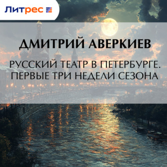Обложка книги «Русский театр в Петербурге. Первые три недели сезона»