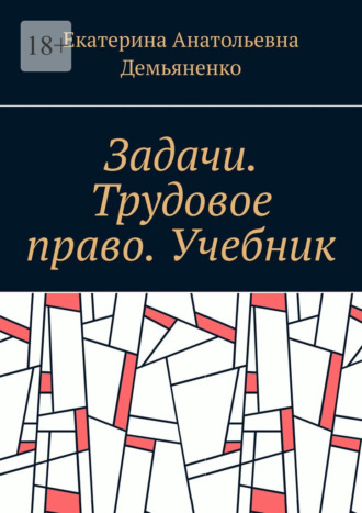 Обложка книги «Задачи. Трудовое право. Учебник»