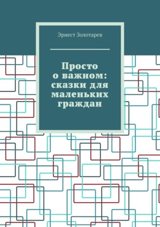 Обложка книги «Просто о важном: сказки для маленьких граждан»