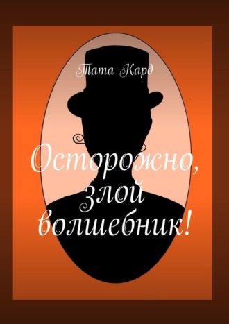 Обложка книги «Осторожно, злой волшебник!»