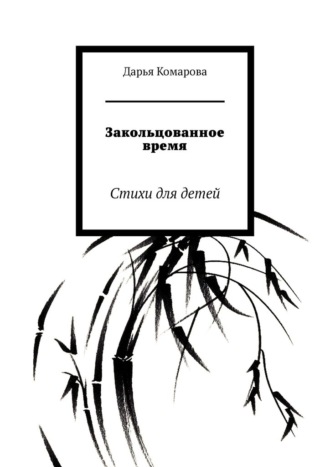 Закольцованное время. Стихи для детей