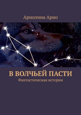 Обложка книги «В волчьей пасти. Фантастическая история»