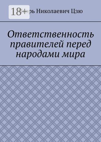 Обложка книги «Ответственность правителей перед народами мира»