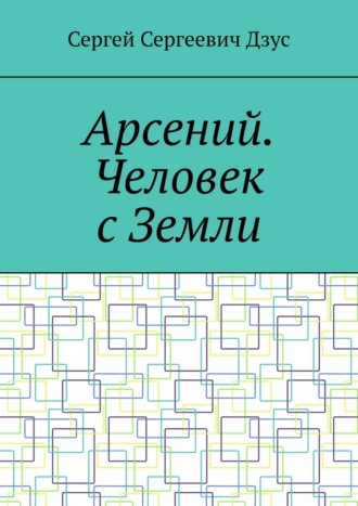 Обложка книги «Арсений. Человек с Земли»