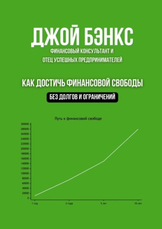 Обложка книги «Как достичь финансовой свободы. Без долгов и ограничений»