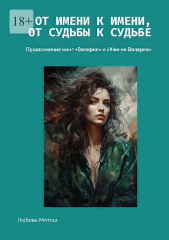 Обложка книги «От имени к имени, от судьбы к судьбе. Продолжение книг «Валерка» и «Уже не Валерка»»