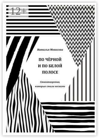 Обложка книги «По чёрной и по белой полосе. Стихотворения, которые стали песнями»