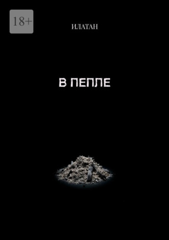 Илатан. В пепле