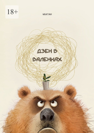 Илатан. Дзен в валенках