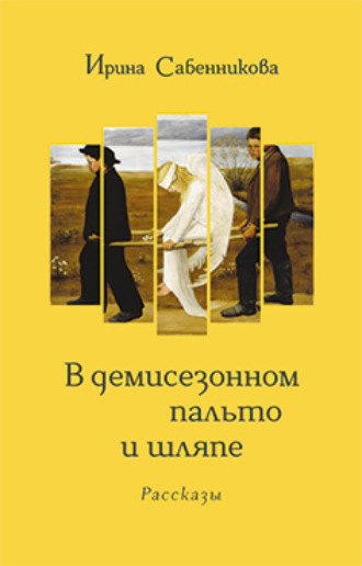 Обложка книги «В демисезонном пальто и шляпе»