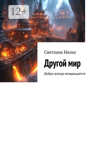 Обложка книги «Другой мир. Добро всегда возвращается»