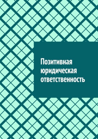 Обложка книги «Позитивная юридическая ответственность»