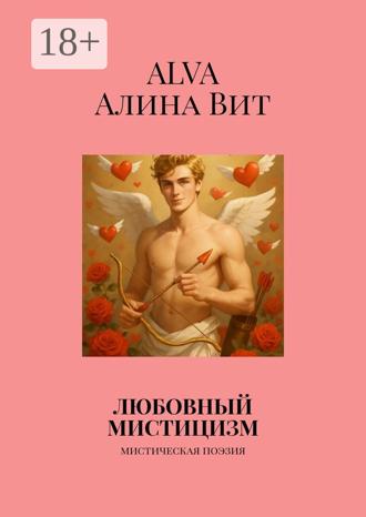 Любовный мистицизм. Мистическая поэзия