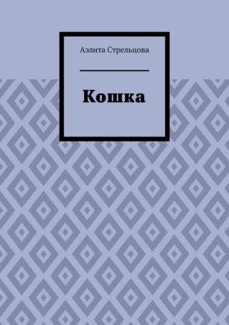 Обложка книги «Кошка»