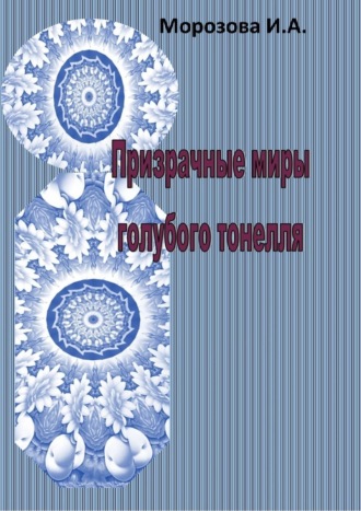 Обложка книги «Призрачные миры голубого тоннеля»