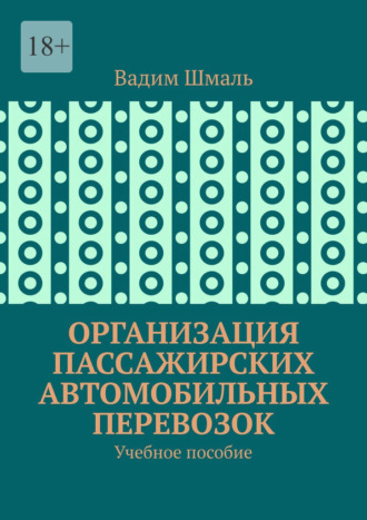 Обложка книги «Организация пассажирских автомобильных перевозок. Учебное пособие»
