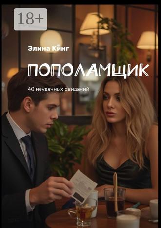 Обложка книги «Пополамщик. 40 неудачных свиданий»