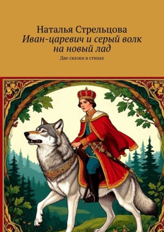 Иван-царевич и серый волк на новый лад. Две сказки в стихах