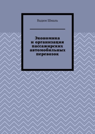 Обложка книги «Экономика и организация пассажирских автомобильных перевозок»