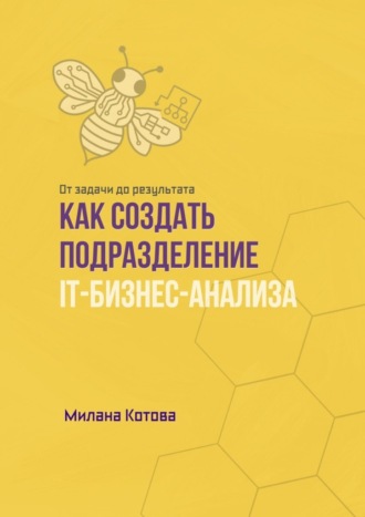 Обложка книги «Как создать подразделение IT-бизнес-анализа. От задачи до результата»