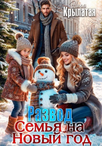 Обложка книги «Развод. Семья на Новый год»