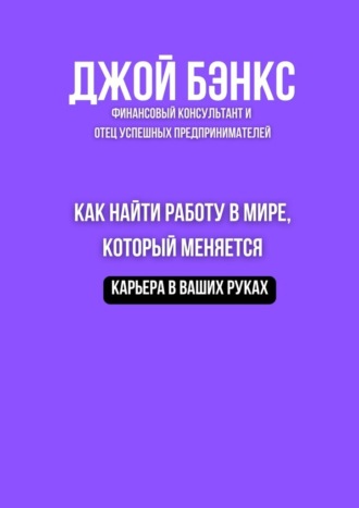 Обложка книги «Как найти работу в мире, который меняется. Карьера в ваших руках»
