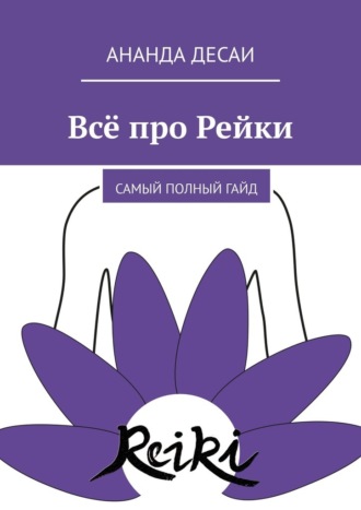 Обложка книги «Всё про Рейки. Самый полный гайд»