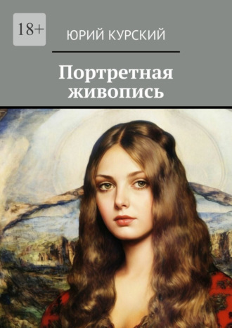 Обложка книги «Портретная живопись»