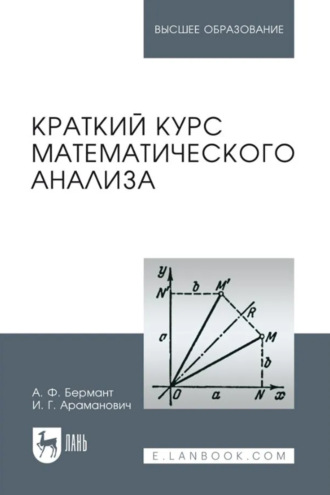 И. Г. Араманович. Краткий курс математического анализа. Учебное пособие для вузов. 17-е издание, стереотипное